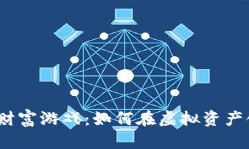 探秘数字货币群主的财富游戏：如何在虚拟资产领域中赚取真金白银？