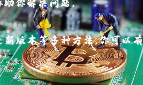 在使用imToken钱包进行转账时，如果你遇到“502”错误代码，这通常意味着服务器暂时不可用或网络连接出现问题。下面是一些可能的解决方法，可以帮助你顺利完成转账：

### 检查网络连接
首先，确保你的设备连接到互联网。如果你使用的是无线网络，尝试重启路由器或切换到移动数据，看看问题是否得到解决。有时，网络不稳定会导致转账请求无法成功发送，进而出现502错误。

### 重启imToken应用
关闭imToken应用，并彻底退出。然后重新打开应用，有时重新加载应用可以解决临时的故障或网络问题。

### 更新imToken应用
确保你的imToken版本是最新的。开发者会不断推出更新来修复漏洞和提升用户体验。你可以前往应用商店，检查是否有可用的更新版本，然后下载并安装最新版。

### 查看服务器状态
502错误也可能是由于imToken服务器暂时出现问题。你可以访问imToken的官方网站或社交媒体平台，查看是否有服务器维护或故障的通知。与此同时，也可以尝试联系imToken的客服获取最新的信息。

### 尝试不同的转账方式
有时，特定的转账方式可能会出现问题。你可以尝试更改转账类型，比如从ERC20代币换成ETH，看看是否能够成功。如果转账一直失败，考虑使用其他的数字钱包进行交易。

### 清除缓存数据
imToken应用的缓存数据有时可能会导致问题。你可以前往手机的设置，找到应用管理，清除imToken的缓存和数据，注意这可能会需要你重新登录。

### 联系客服支持
如果以上方法都无法解决问题，可以联系客服寻求帮助。提供你的设备信息和错误代码以便他们更好地协助你解决问题。

### 总结
在使用imToken进行转账时遇到502错误通常提示网络或服务器的临时问题。通过检查网络、重启应用、更新版本等多种方法，你可以有效解决这个问题。数字资产的转账必须谨慎，确保每一步都进行得当，这样才能为你的数字资产保驾护航。

如果你还有其他问题，随时提问！