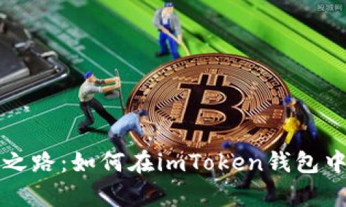 重塑数字财富之路：如何在imToken钱包中重新建立身份