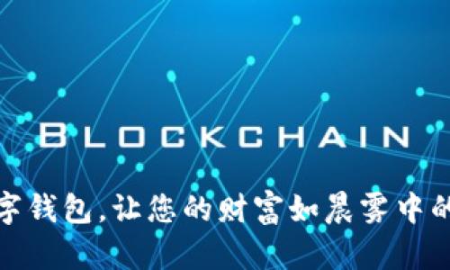 最安心的数字钱包，让您的财富如晨雾中的老桥般安全