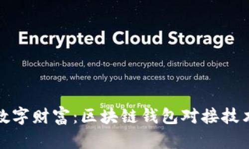 你的数字财富：区块链钱包对接技术详解