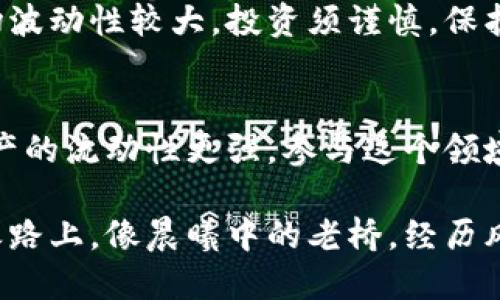   如何高效使用imToken钱包：一步一步教你操作流程 / 

 guanjianci imToken, 数字钱包, 区块链 /guanjianci 

什么是imToken钱包？
imToken钱包是一款广受欢迎的数字货币钱包应用，类似于一口随身携带的“现金包”，它可以安全地存储你的数字资产，例如比特币、以太坊等不同种类的加密货币。想象一下，你可以在智能手机上随时查看自己的资产，就像在晨光中查看自己口袋里亮闪闪的硬币一样，让每一次投资变得触手可及。

下载和安装imToken
当你决定使用imToken钱包时，首先要做的就是在应用商店（如App Store或Google Play）中下载并安装这款应用。就像走进一个新开的咖啡店，你充满期待地希望体验新口味。在搜索栏中输入“imToken”，找到logo是“链条和钥匙”图案的应用，点击“安装”。

创建或导入钱包
一旦安装完成，打开应用后，你会看到一个干净简约的界面，正如一张白纸等待你书写。你有两个选择：创建一个新钱包或导入已有的钱包。如果你是首次使用，可以点击“创建钱包”。此时，你需要设置一个强大的密码，像链锁一样保护你的虚拟资产。记住，密码将是你通往数字财富的大门，绝不要分享给任何人。
如果你已经有一个钱包，可以选择“导入钱包”。输入你的助记词，就像打开一个秘密的宝藏箱，字母和数字的组合将让你重新获得对资产的控制权。在这里，你的每一个字母都是至关重要的，不要有一丝的错漏。

安全设置
在你成功创建钱包后，imToken会引导你进行安全设置。设定一个安全的密码后，应用会提醒你备份钱包。备份就像把珍贵的旧照片扫描保存，以防万一。请务必将助记词写在纸上，放在一个安全的地方，避免电子设备的丢失或损坏导致的无法挽回的损失。

查看资产
进入钱包后，你会看到一个清晰的资产总览，就像清晨阳光下的园艺，所有结果的植物都在时代的指引下整齐地排列。这里显示了你持有的不同数字货币的余额。你可以点击每种货币查看具体信息和历史交易记录。

转账和收款
当你准备进行交易时，例如向朋友转账或在网上购买商品，点击“转账”按钮。你需要输入接收方的地址，这个地址就像一条通往他人财产的邮寄路线。确保地址的准确无误，正如投递一封信件到远方，错误的地址可能会导致无法挽回的损失。也可以通过二维码快速扫描完成转账，方便又快捷。
收款同样简单，点击“收款”按钮，生成二维码或复制你的钱包地址，分享给对方，让他们为你补给“金矿”。每一笔交易都会显示在“交易记录”中，如同日常购物的小票，方便你随时查看和审核。

参与DeFi与DApp
imToken不仅是一个钱包，更是通向区块链世界的桥梁。在“DApp”选项中，你可以轻松访问各种去中心化应用，不同于传统应用商店中审慎筛选的应用，这里的每一款应用都是基于区块链技术构建的，让你可以参与DeFi（去中心化金融）等新兴领域。想象一下，仿佛进入了一个全新的世界，你可以在这个世界里借贷、交易和投资，无限可能等待着你去发现。

总结与注意事项
使用imToken钱包的流程就像在一个新朋友的引导下步入一场精彩的冒险。理解每一步、谨慎操作，会让你的投资之路更加平稳与安全。请务必注意，数字货币市场波动性较大，投资须谨慎。保护好自己的助记词和密钥，定期更新密码，确保 wallet 地址的正确性，谨防诈骗和网络攻击。

未来展望
随着区块链技术的发展，imToken钱包将不断更新和升级。想象一下，在不久的将来，可能会出现更加智能和便捷的功能，甚至可以进行无缝的跨链交易，让加密资产的流动性更强。参与这个领域，你需要时刻关注技术的动态变化，才能抓住财富的机会。

总之，无论你是新手还是资深玩家，imToken钱包都是一个值得尝试的工具，它为你提供了一个安全、高效的方式来管理和交易你的数字资产。希望你在这条投资之路上，像晨曦中的老桥，经历风雨依然雄伟坚固。