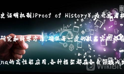 区块链开发框架可以分为多个关键部分，以下是一些主要的开发框架及其介绍：

1. Ethereum（以太坊）
以太坊是一个开放的区块链平台，专注于智能合约的开发。它允许开发者编写去中心化应用（DApps），并通过以太坊虚拟机（EVM）运行这些应用。以太坊使用的编程语言是Solidity，专为符合以太坊协议的智能合约设计。以太坊的开发工具如Truffle和Remix，也为开发者提供了极大的便利和支持。

2. Hyperledger Fabric
Hyperledger Fabric是一个由Linux基金会管理的开源区块链架构，适合企业级应用。它提供了模块化的架构，使得开发者可以按需选择共识机制、数据存储方式等。Hyperledger Fabric的特别之处在于它支持隐私保密的交易，使得参与者可以在一个可靠的环境中完成交易而不会暴露敏感信息。

3. Corda
Corda是由R3开发的区块链平台，特别针对金融服务行业。它的设计初衷是为了提高不同机构之间的效率，并确保数据的安全和透明。Corda并不存储交易的全部历史，而是仅保存需要的交易信息，从而减轻网络的负担，提高性能。

4. EOS.IO
EOS.IO是一个高性能的区块链协议，特别适用于构建去中心化应用和智能合约。它采用了DPoS（Delegated Proof of Stake）共识机制，提高了网络的极速与扩展性。EOS.IO的独特之处在于它提供免费的交易，不需要用户支付交易费用，这使得应用开发者可以更专注于创新。

5. NEO
NEO被称为“中国以太坊”，它致力于构建一个智能经济。NEO支持多种编程语言如C#、Java和Python，降低了开发者进入区块链领域的门槛。NEO的共识机制是委托拜占庭容错（dBFT），确保网络的稳定性和安全性。

6. Chaincode（波卡）
波卡（Polkadot）是一个多链框架，旨在实现不同区块链之间的互操作性。波卡允许开发者创建独立的链（平行链），同时能够与其他平行链和主链交互。通过波卡，开发者可以利用不同区块链的特性，构建更加复杂和高效的去中心化应用。

7. Tron
Tron是一个内容共享的去中心化平台，主要目的是为了让内容创作者在没有中介的情况下直接与消费者连接。Tron的高吞吐量和低交易手续费使得它成为构建娱乐和内容娱乐平台的热门选择。

8. Solana
Solana是一个快速且可扩展的区块链平台，它的设计使得每秒钟能够处理数千笔交易，这使得其在DeFi和NFT领域有着广泛的应用。Solana基于独特的历史证明机制（Proof of History），为开发者提供了开发高效DApp的灵活性。

9. Cardano
Cardano致力于打造一个可持续、可扩展和具有高互操作性的区块链平台。其采用了独特的Ouroboros共识协议，具有很强的安全性。Cardano的开发强调研究和科学方法，确保每一步的技术实现都有理论基础。

总结
在当前的技术浪潮中，各种区块链开发框架为开发者提供了不同的选择和可能性。从以太坊的智能合约到Hyperledger Fabric的企业解决方案，再到Solana的高性能应用，各种框架都在各自领域内发挥着重要作用。随着技术不断演进，开发者可以大胆创新，并利用这些框架构建更为复杂和丰富的去中心化应用，推动整个区块链生态系统的进步与发展。