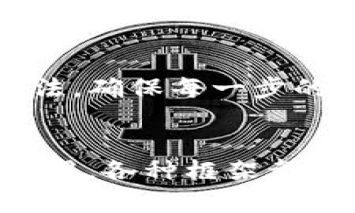 区块链开发框架可以分为多个关键部分，以下是一些主要的开发框架及其介绍：

1. Ethereum（以太坊）
以太坊是一个开放的区块链平台，专注于智能合约的开发。它允许开发者编写去中心化应用（DApps），并通过以太坊虚拟机（EVM）运行这些应用。以太坊使用的编程语言是Solidity，专为符合以太坊协议的智能合约设计。以太坊的开发工具如Truffle和Remix，也为开发者提供了极大的便利和支持。

2. Hyperledger Fabric
Hyperledger Fabric是一个由Linux基金会管理的开源区块链架构，适合企业级应用。它提供了模块化的架构，使得开发者可以按需选择共识机制、数据存储方式等。Hyperledger Fabric的特别之处在于它支持隐私保密的交易，使得参与者可以在一个可靠的环境中完成交易而不会暴露敏感信息。

3. Corda
Corda是由R3开发的区块链平台，特别针对金融服务行业。它的设计初衷是为了提高不同机构之间的效率，并确保数据的安全和透明。Corda并不存储交易的全部历史，而是仅保存需要的交易信息，从而减轻网络的负担，提高性能。

4. EOS.IO
EOS.IO是一个高性能的区块链协议，特别适用于构建去中心化应用和智能合约。它采用了DPoS（Delegated Proof of Stake）共识机制，提高了网络的极速与扩展性。EOS.IO的独特之处在于它提供免费的交易，不需要用户支付交易费用，这使得应用开发者可以更专注于创新。

5. NEO
NEO被称为“中国以太坊”，它致力于构建一个智能经济。NEO支持多种编程语言如C#、Java和Python，降低了开发者进入区块链领域的门槛。NEO的共识机制是委托拜占庭容错（dBFT），确保网络的稳定性和安全性。

6. Chaincode（波卡）
波卡（Polkadot）是一个多链框架，旨在实现不同区块链之间的互操作性。波卡允许开发者创建独立的链（平行链），同时能够与其他平行链和主链交互。通过波卡，开发者可以利用不同区块链的特性，构建更加复杂和高效的去中心化应用。

7. Tron
Tron是一个内容共享的去中心化平台，主要目的是为了让内容创作者在没有中介的情况下直接与消费者连接。Tron的高吞吐量和低交易手续费使得它成为构建娱乐和内容娱乐平台的热门选择。

8. Solana
Solana是一个快速且可扩展的区块链平台，它的设计使得每秒钟能够处理数千笔交易，这使得其在DeFi和NFT领域有着广泛的应用。Solana基于独特的历史证明机制（Proof of History），为开发者提供了开发高效DApp的灵活性。

9. Cardano
Cardano致力于打造一个可持续、可扩展和具有高互操作性的区块链平台。其采用了独特的Ouroboros共识协议，具有很强的安全性。Cardano的开发强调研究和科学方法，确保每一步的技术实现都有理论基础。

总结
在当前的技术浪潮中，各种区块链开发框架为开发者提供了不同的选择和可能性。从以太坊的智能合约到Hyperledger Fabric的企业解决方案，再到Solana的高性能应用，各种框架都在各自领域内发挥着重要作用。随着技术不断演进，开发者可以大胆创新，并利用这些框架构建更为复杂和丰富的去中心化应用，推动整个区块链生态系统的进步与发展。