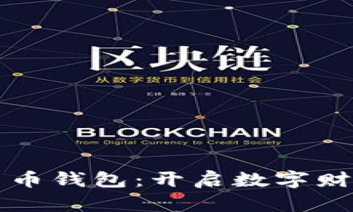小狐狸加密货币钱包：开启数字财富管理新篇章