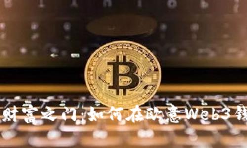 开启您的数字财富之门：如何在欧意Web3钱包中激活邮箱