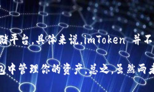imToken 钱包主要用于数字资产的存储和管理，而玩客云则是一个基于区块链技术的共享存储平台。具体来说，imToken 并不直接提供对玩客云的支持，但用户可以在 imToken 中存储与玩客云相关的数字资产和代币。

如果你希望将玩客云与 imToken 结合使用，可能需要通过购买、转账等方式在 imToken 钱包中管理你的资产。总之，虽然两者之间没有直接的兼容性，但用户可以利用 imToken 钱包管理与玩客云相关的数字货币资产。