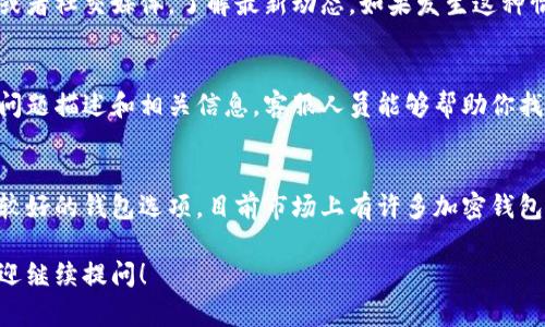 由于地域和政策的变化，大陆地区的加密钱包使用可能会受到一定限制。如果你在使用加密钱包时遇到问题，下面是一些可能的原因以及解决方案。

1. 地区限制
大陆地区对加密货币的监管相对严格，许多国际加密钱包可能因法律限制而无法正常服务。部分钱包可能会封锁访问大陆用户的服务，导致用户无法创建账户或使用已有账户。

2. 网络问题
有时候，网络环境可能影响加密钱包的使用。例如，某些钱包需要连接到特定的服务器，如遇网络不佳或被墙的情况，均可能导致钱包无法使用。建议尝试使用VPN服务，改变网络环境，查看是否能够解决问题。

3. 钱包软件更新不足
加密钱包的开发团队会定期更新软件以修复漏洞和添加新功能。如果你尚未更新到最新版本，可能会面临软件bug或兼容性问题。请定期检查并更新你的加密钱包应用。

4. 安全设置问题
许多加密钱包为了保障用户的资产安全，设置了复杂的安全机制。如果你忘记了密码、二次验证（2FA）代码或其他安全信息，也会导致无法访问钱包。建议妥善保管相关信息，并找回密码。

5. 钱包提供商的服务暂停
面对政策变化，钱包提供商有可能暂时暂停服务。用户可以查看他们的官方网站或者社交媒体，了解最新动态。如果发生这种情况，用户需要耐心等待服务恢复。

6. 查询客服支持
如果以上方法都未能解决你的问题，可以直接联系钱包的客服支持。提供详细的问题描述和相关信息，客服人员能够帮助你找到解决方案。

7. 更换其他钱包
如果实在无法使用现有的钱包，可以考虑寻找其他符合当地政策、并且用户评价较好的钱包选项。目前市场上有许多加密钱包可供选择，选择之前建议查看社区评论和使用体验。

希望以上信息能帮助你了解并解决大陆加密钱包使用的问题。如有其他疑问，欢迎继续提问！