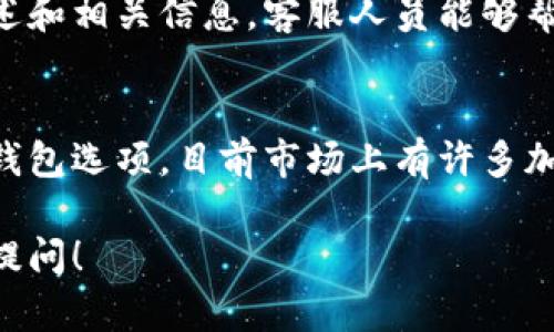 由于地域和政策的变化，大陆地区的加密钱包使用可能会受到一定限制。如果你在使用加密钱包时遇到问题，下面是一些可能的原因以及解决方案。

1. 地区限制
大陆地区对加密货币的监管相对严格，许多国际加密钱包可能因法律限制而无法正常服务。部分钱包可能会封锁访问大陆用户的服务，导致用户无法创建账户或使用已有账户。

2. 网络问题
有时候，网络环境可能影响加密钱包的使用。例如，某些钱包需要连接到特定的服务器，如遇网络不佳或被墙的情况，均可能导致钱包无法使用。建议尝试使用VPN服务，改变网络环境，查看是否能够解决问题。

3. 钱包软件更新不足
加密钱包的开发团队会定期更新软件以修复漏洞和添加新功能。如果你尚未更新到最新版本，可能会面临软件bug或兼容性问题。请定期检查并更新你的加密钱包应用。

4. 安全设置问题
许多加密钱包为了保障用户的资产安全，设置了复杂的安全机制。如果你忘记了密码、二次验证（2FA）代码或其他安全信息，也会导致无法访问钱包。建议妥善保管相关信息，并找回密码。

5. 钱包提供商的服务暂停
面对政策变化，钱包提供商有可能暂时暂停服务。用户可以查看他们的官方网站或者社交媒体，了解最新动态。如果发生这种情况，用户需要耐心等待服务恢复。

6. 查询客服支持
如果以上方法都未能解决你的问题，可以直接联系钱包的客服支持。提供详细的问题描述和相关信息，客服人员能够帮助你找到解决方案。

7. 更换其他钱包
如果实在无法使用现有的钱包，可以考虑寻找其他符合当地政策、并且用户评价较好的钱包选项。目前市场上有许多加密钱包可供选择，选择之前建议查看社区评论和使用体验。

希望以上信息能帮助你了解并解决大陆加密钱包使用的问题。如有其他疑问，欢迎继续提问！