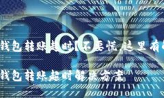 imToken钱包转账超时？不要