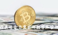 选择最适合你需求的数字