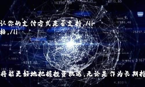 在IM钱包中购买TRX的步骤相对简单。以下是详细的步骤说明，帮助你顺利完成交易。

步骤一：下载并安装IM钱包
首先，确保你的手机或设备上安装了IM钱包。你可以在应用商店中搜索“IM钱包”进行下载。安装过程与其他应用类似，只需遵循提示完成安装即可。

步骤二：创建或导入钱包
打开IM钱包后，如果你是第一次使用，需选择“创建钱包”。根据提示设置安全密码，并备份你的私钥或助记词，这是确保你资产安全的重要步骤。如果你已经有了其他钱包，可以选择“导入钱包”并输入助记词进行恢复。

步骤三：完成身份验证
为了符合相关法律法规，IM钱包可能要求进行身份验证。按照应用内的指引，输入个人信息并上传必要的身份文件。完成验证后，你将能够进行交易和购买加密货币。

步骤四：充值法币
在IM钱包中购买TRX前，你需要在钱包内充值法定货币。如果平台支持，可以选择银行转账、信用卡或其他支付方式，将相应金额存入你的钱包。

步骤五：购买TRX
一旦你的法币成功充值到IM钱包，前往“交易”或“市场”选项。搜索“TRX”或在加密货币列表中找到TRON。点击进入TRX的购买页面，根据当前的市场价格输入你希望购买的金额或数量，确认无误后，点击“购买”或“交易”按钮。

步骤六：查看交易记录
购买完成后，可以在钱包的“资产”或“交易记录”中查看到你持有的TRX数量。确保交易已成功完成，并留意相关的手续费信息。

步骤七：安全存储与管理TRX
购买并持有TRX后，记得定期查看你的资产，保持IM钱包常规更新。为保证资金安全，尽量避免在不安全的网络环境中进行交易，定期备份钱包数据。

常见问题解答
在使用IM钱包购买TRX时，可能会遇到一些常见问题。以下是一些解决建议：
ul
    listrong充值失败：/strong检查你输入的银行账户信息和支付方式是否正确，或确认你的支付方式是否支持。/li
    listrong价格波动：/strong加密货币市场价格波动较大，确保在下单前确认当前价格。/li
    listrong身份验证未通过：/strong仔细核对上传的文件和个人信息，确保无误。/li
/ul

总结
IM钱包的购买过程，确保按照步骤操作，保持资金安全是关键。随着对TRX的逐步了解，你将能更好地把握投资机遇。无论是作为长期持有还是短期交易，加密货币市场都充满了可能。