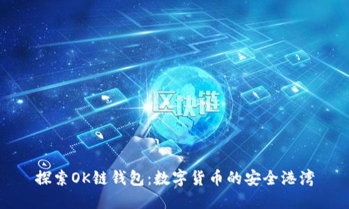 探索OK链钱包：数字货币的安全港湾