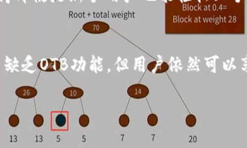 如果您在寻找有关imToken钱包和OTB（Open Token Bridge）的信息，以下是一些相关的详细内容和解决方案。

imToken钱包简介
imToken是一款广受欢迎的数字资产钱包，用户可以通过它安全地存储、管理和交易各种加密货币。它最大的特点就是支持多种区块链资产，用户通过简单的界面，可以方便地进行资产的转移和交换。imToken钱包还提供了实体钱包的硬件加密，以保护用户的数字资产安全。

OTB（Open Token Bridge）是什么？
OTB，或称为Open Token Bridge，是一个跨链的资产转移协议，旨在解决不同区块链之间的资产流通问题。通过OTB，用户可以轻松地将资产从一个区块链转移到另一个区块链，实现更广泛的资产互通与流动性。OTB的出现为用户带来了诸多便利，可以在不同的链上同样使用他们的数字资产。

关于imToken钱包中缺失OTB的探讨
如果您在imToken钱包中没有找到OTB功能，这可能是由于多种原因。首先，imToken可能未集成OTB跨链功能或者尚在开发中。其次，可能是您使用的imToken版本较旧，未更新到最新版本，而新版本可能已经支持更多的功能和协议。

如何解决imToken钱包中没有OTB的问题
如果您希望在imToken上使用OTB功能，可以尝试以下几种解决方案：
ul
  listrong更新钱包应用/strong：确保您的imToken钱包为最新版本，您可以在应用商店中检查更新。/li
  listrong查看官方公告/strong：访问imToken的官方网站或社交媒体页面，了解他们是否宣布了与OTB相关的新闻或更新。/li
  listrong联系技术支持/strong：如果您还有疑问，可以直接联系imToken的技术支持团队，询问有关OTB的具体问题。/li
/ul

使用imToken钱包的安全性和便利性
尽管OTB功能缺失，imToken钱包依然提供了非常安全和便利的环境来管理您的数字资产。其多层安全机制和用户友好的界面，使得即使是新手用户也能轻松上手。此外，钱包里丰富的教学资源和社区支持，能够帮助用户解决在使用过程中的各种问题。

总结
imToken钱包是一款非常令人信赖的数字资产管理工具，而OTB则是促进资产跨链流通的重要协议。虽然目前imToken钱包中可能缺乏OTB功能，但用户依然可以享受到钱包提供的众多优势。希望通过更新钱包和积极关注官方动态，用户能在未来使用这一强大的跨链功能。

通过上述内容，我们探讨了imToken钱包及OTB的相关信息。希望能帮助您更好地理解这两个重要概念及其如何相互作用。