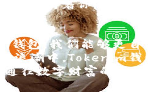 jiaoti探索Tokenim钱包：安全与便利的完美结合/jiaoti  
Tokenim钱包, 加密货币, 数字资产/guanjianci  

引言：在数字货币时代的探索之旅  
在这个瞬息万变的数字货币时代，Tokenim钱包犹如一扇窗，向我们展示了加密资产管理和交易的全新世界。想象一下，在晨曦柔和的光线中，你手握一款敏捷而安全的钱包，随时可以进行数字货币的买卖和管理，这种便利的体验，正是Tokenim钱包所带来的。

一、Tokenim钱包的安全性：保护你的财富  
在数字货币的海洋中，安全性是每一位投资者最为关注的首要因素。Tokenim钱包采用了最新的多重加密技术，仿佛在为你的财产筑起一座坚固的堡垒。每一次的交易都是在“晨雾中的老桥”上小心翼翼地行走，确保没有任何潜在的风险存在。  
此外，Tokenim还提供了两步验证的安全措施，类似于你在森林小径中的指路明灯，让你在黑暗中找到方向，确保只有你能访问自己的数字资产。即使是在繁华的商业街，你的钱包也如同贴身保镖，时刻保护着你珍贵的投资。

二、操作便利：一指之间的世界  
下载并使用Tokenim钱包，仿佛是在静谧的湖面上划船，惊人而又简单。用户界面的设计如同晨曦中的滑水，光滑而流畅，无需繁复的步骤，几乎是“一指之间”，便可完成交易。初学者也能在这优雅的应用程序中找到自己的位置。  
通过Tokenim钱包，你可以轻松管理不同种类的加密货币。它所提供的实时市场数据，让你在投资时像随时观察金色秋叶的飘落，准确把握每一个动向。无论是比特币、以太坊，还是一些新兴的代币，Tokenim钱包让这一切变得触手可及。

三、创新功能：超越传统的钱包体验  
Tokenim钱包并不仅仅是一个存储工具，更如同一位智慧的伙伴，提供了一系列创新功能。智能合约的支持使得用户能够在交易中实现自动化，仿佛在甜蜜的梦境中畅游，无需担忧任何细节的处理。这一高度的自动化管理，允许用户将更多的精力放在投资策略上。  
此外，Tokenim的社区支持让持币者有机会深入了解市场动态。想象一下，在一场热闹的集市中，与志同道合的人们分享经验，互相启发，Tokenim钱包把这种集体智慧汇聚成了强大的力量。

四、跨平台兼容：无处不在的数字货币管理  
在现代生活中，移动设备扮演着越来越重要的角色。Tokenim钱包的跨平台兼容性，让你能够无缝切换于智能手机、平板电脑和桌面电脑之间。无论是在咖啡店享受一杯浓郁的单品咖啡，还是在公交车上欣赏窗外的风景，Tokenim钱包都在你的掌握之中。  
这种便利性极大地提升了用户体验，让投资者可以从容不迫地随时随地进行交易。卷起袖子，准备好迎接这场数字财富的潮流，Tokenim钱包是你梦想的起航点。

五、服务与支持：温暖的港湾  
对于每一位用户来说，及时的客服支持是至关重要的。Tokenim钱包的客服团队如同一群乐于助人的邻居，随时准备为你解答问题，给予技术支持。不论是通过在线聊天、邮件，还是社交媒体，你都能感受到他们的热情与专业。  
这种强有力的服务支持，仿佛在繁星点点的夜空中，为你指引前进的方向。你不再孤单，无论遇到什么困难，总有人在后面默默支持着你。

六、总结：迈入Tokenim钱包的新时代  
Tokenim钱包不仅仅是一个存储加密资产的工具，更是一种全新的生活方式。在这个瞬息万变的数字世界中，有了Tokenim钱包，我们能够更自由地探索和享受每一份投资带来的乐趣。  
不同于传统的银行账户，Tokenim钱包让你像一位探索者，在熊熊烈火中的熔炉中锻造出自己的财富。在情感与技术交织的浪潮中，Tokenim钱包为我们开辟了一条通往未来的道路。  
无论是新手还是老手，Tokenim钱包都能够带给你便捷、安全和令人兴奋的数字货币管理体验。只需轻轻一点，便可以开启通往数字财富的新旅程，迎接充满可能性的未来。