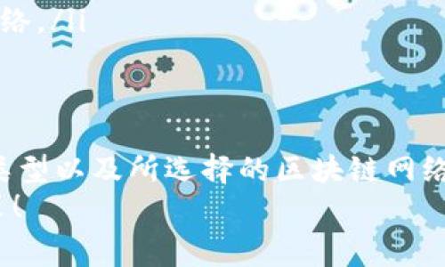 USDT（泰达币）在进行转账时通常会涉及手续费，但这取决于交易所、钱包提供商以及所使用的区块链网络。在回答这个问题时，我们可以从以下几个方面进行详细探讨。

1. USDT的定义与用途
USDT，全称为Tether，是一种与法定货币（如美元）挂钩的稳定币。每个USDT的价值通常与1美元相当，旨在为加密货币的交易提供一种稳定的价值存储手段。
USDT在全球的加密货币市场中应用广泛，投资者常用其在不同交易平台之间转移资金，以避开市场波动带来的风险。同时，它也被用于支付、汇款和其他金融服务中。

2. 不同钱包与交易所的手续费
在进行USDT的转账时，不同的钱包和交易所会有不同的手续费政策。例如，一些交易所可能提供手续费优惠或在特定条件下免手续费，而另一些则可能会收取固定比例的费用。
例如，如果你在Binance（币安）上进行USDT的交易，可能会有较低的手续费，而在某些小型交易平台上，这一费用可能会相对较高。因此，选择合适的平台能有效降低交易成本。

3. 区块链网络的影响
USDT可以基于多个区块链发行，包括以太坊（ERC-20）、波场（TRC-20）和奥米克隆（Omni）等。这些不同的区块链网络在交易时都可能产生不同的手续费。
比如，以太坊网络通常因其拥堵情况而收取较高的交易手续费，而波场网络由于其设计上的高效性，费用则相对较低。因此，用户在选择转账USDT时，可以考虑选择手续费更低的网络。

4. 如何查看和计算手续费
在进行USDT转账前，你通常可以在钱包界面或交易所页面查看具体的手续费信息。这些平台一般会在你发起转账时提示交易所需的手续费费用。
部分平台还提供手续费计算器，用户可以根据转账金额、所选链路和网络状态预测需要支付的手续费，这样能帮助用户做出更加明智的决策。

5. 如何降低手续费
对于频繁进行USDT交易的用户而言，降低手续费可以节省不少成本。以下是几种降低手续费的方法：
ul
    listrong选择合适的钱包或交易平台：/strong在手续费相对较低的平台进行交易。/li
    listrong选择合适的转账时机：/strong避免在交易高峰期进行转账，以降低网络拥堵带来的高费用。/li
    listrong使用低费率的区块链网络：/strong优先考虑已知费用较低的区块链进行转账，如波场网络。/li
/ul

6. 总结与建议
总的来说，USDT转账通常会涉及手续费，但具体费用取决于多个因素，包括交易所的政策、使用的钱包类型以及所选择的区块链网络。在进行USDT交易时，建议用户提前了解相关费用，选择最适合自己的交易方式，从而最小化交易成本。
希望这篇文章能够帮助你对USDT的转账手续费有更深入的理解，从而在今后的操作中做出更优的决策！