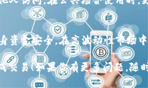 在ImToken上卖出EOS（艾欧斯）相对简单，但需要遵循一些步骤。下面是一个简化的指南，帮助你在ImToken上顺利完成EOS的卖出操作。

第一步：打开ImToken应用
首先，你需要在你的手机上打开ImToken应用。如果你还没有下载，可以在应用商店中搜索并下载。打开后，输入你的钱包密码进入主界面。

第二步：查看你的EOS余额
在ImToken的主界面上，你可以看到自己拥有的各种数字货币。找到EOS，点击进入以查看你的当前余额。如果你没有EOS，可能需要先购买或从其他钱包转入。

第三步：选择交易功能
在EOS的详细页面上，你会看到一个“交易”或“出售”的选项。点击这个按钮，系统会引导你进入交易页面。在这里，你可以选择出售EOS的数量，以及要兑换成的法币或其他数字货币。

第四步：选择交易对
在交易页面，你需要选择一个合适的交易对。通常你可以选择将EOS出售为USDT、BTC等主流货币，或者直接兑换为你需要的法币。根据市场情况，选择最优的交易对进行下单。

第五步：确认交易信息
在选择完交易对后，系统会显示具体的交易信息，包括汇率、手续费等。请仔细检查这些信息，确保没有错误。如果一切正常，点击“确认交易”进行下一步。

第六步：完成交易
在确认交易后，系统会处理你的订单。处理完成后，你将在钱包中看到新的余额。如果你将EOS出售换成了法币，记得检查你的银行卡或支付账户，以确保资金到账。

第七步：安全退出钱包
交易完成后，为了保护你的资产安全，建议你安全退出ImToken钱包，避免他人访问。在公共场合使用时，更要注意隐私保护。

注意事项
在进行数字货币交易时，请始终保持警惕，不轻信他人的投资建议，确保自身资金安全。在高波动性市场中，合理控制风险非常重要。

以上就是在ImToken上如何卖出EOS的简单步骤。希望这能帮助你顺利完成交易！如果你有更多问题，随时可以咨询相关支持服务。