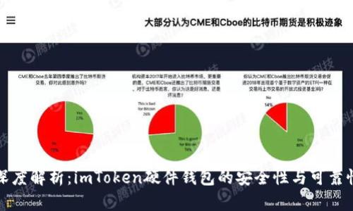 深度解析：imToken硬件钱包的安全性与可靠性