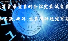 关于imToken钱包中USDT的最小