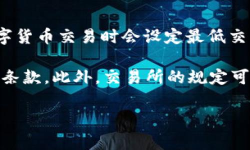 关于imToken钱包中USDT的最小卖出数量，它可能会根据平台的不同而有所变化。一般来说，交易所或钱包在进行数字货币交易时会设定最低交易数量以确保交易的有效性和安全性。通常，USDT的最小卖出数量可能在1 USDT或更小的数量（如0.01 USDT）之间。

为了获取最准确的信息，建议你查看imToken钱包的官方文档或帮助中心，或者直接在应用内找到相关的交易信息和条款。此外，交易所的规定可能会因为市场情况或政策法规的变化而发生调整，因此及时确认是非常重要的。

如果您还有其他具体的需求或问题，请告知我！