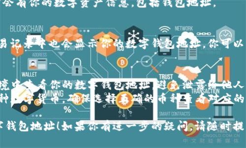 数字钱包地址通常可以通过以下几种方式查看：

### 1. 在数字钱包应用中查看
大多数数字钱包应用都会在主页或账户设置中显示你的钱包地址。具体步骤如下：
- **打开数字钱包应用**：例如，Trust Wallet、MetaMask或者Coinbase等。
- **登录账户**：确保你已经登录到你的数字钱包账户。
- **查找钱包地址**：通常在主界面可以直接看到 “接收” 或者 “地址” 选项，点击后会显示你钱包的地址。

### 2. 通过区块链浏览器
如果你知道自己的钱包地址（或者想要验证它），可以使用区块链浏览器进行查询：
- **访问区块链浏览器**：例如，Etherscan（以太坊），Blockchain.com（比特币）等。
- **输入地址或账户信息**：在搜索栏中，输入你的钱包地址，点击搜索，可以查看与该地址相关的交易记录及余额。

### 3. 钱包设置或资料中查找
在某些数字钱包中，你可能需要进入设置或个人资料页面才能找到钱包地址：
- **查找设置菜单**：点击应用内的设置或个人资料选项。
- **查找钱包信息**：在相关模块中，通常会有你的数字资产信息，包括钱包地址。

### 4. 发送或接收的记录
任何时候当你发送或接收数字货币时，交易记录中也会显示你的数字钱包地址。你可以查看这些交易记录来确认你的地址。

### 注意事项
- **安全性**：确保在安全且受信任的环境中查看你的数字钱包地址，避免泄露给他人。
- **多币种钱包**：如果你的钱包支持多种数字货币，确保选择正确的币种查看对应的钱包地址，因为不同币种的地址格式不同。

希望这些方法能帮助你找到你想要的数字钱包地址！如果你有进一步的疑问，请随时提问。