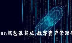 探索imToken钱包最新版：数