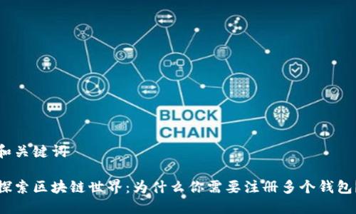 和关键词

探索区块链世界：为什么你需要注册多个钱包？