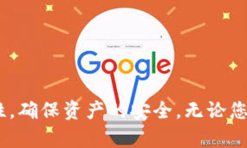 创建虚拟币钱包账号的过程相对简单，但涉及到一些细节，以确保安全性和便利性。下面将详细介绍这一过程。

步骤一：选择钱包类型
在创建虚拟币钱包账号之前，首先需要选择合适的钱包类型。常见的钱包类型包括：
ul
    listrong软件钱包：/strong适合日常使用，有桌面版和移动版，例如 Exodus、Coinomi。/li
    listrong硬件钱包：/strong是保护资产的较为安全的方法，例如 Ledger、Trezor。/li
    listrong线上钱包：/strong提供便捷的存取方式，但安全性较低，适合小额交易，例如 Coinbase、Binance。/li
    listrong纸钱包：/strong是将私钥和公钥打印在纸上的钱包类型，安全性高，但不方便交易。/li
/ul

步骤二：下载或注册钱包
选择好钱包类型后，按照以下步骤注册或下载：
ol
    li访问钱包的官方网站或应用商店，确保是官方版本以避免钓鱼网站。/li
    li下载并安装软件钱包，或直接注册线上钱包。/li
    li按照提示创建账户，通常需要填写电子邮件、创建密码等基本信息。/li
/ol

步骤三：保存私钥和恢复短语
在创建钱包的过程中，系统将提示您保存私钥和恢复短语。这是至关重要的一步：
ul
    li私钥是您访问和控制虚拟币资产的唯一凭证，必须妥善保管。/li
    li恢复短语（通常是12-24个单词）可以用来恢复钱包，如果您忘记密码或丢失设备，可以通过它找回账户。/li
    li建议将其写下来并存放在安全的地方，避免保存在电子设备上以防被盗。/li
/ul

步骤四：进行身份验证
某些钱包提供商可能要求您进行身份验证，以确保账户的安全。此步骤可能包括：
ul
    li提供有效的身份文件，例如护照或驾驶执照。/li
    li进行视频验证或电子邮件、手机验证码确认。/li
/ul

步骤五：获取并存入虚拟币
完成上述步骤后，您可以开始向钱包中存入虚拟币。方法包括：
ul
    li通过交易所购买您需要的虚拟币，并将其转入您的钱包地址。/li
    li点对点交易，从其他用户那里直接转账到您的钱包。/li
    li注意每种虚拟币的地址格式，确保您发送至正确地址。/li
/ul

步骤六：保障钱包安全
最后，为了保护您的虚拟币资产，以下是一些安全措施：
ul
    li启用两步验证（2FA），提升账户的安全性。/li
    li定期备份钱包数据，保留备份在多处安全的地方。/li
    li保持软件或应用程序的最新版本，以防止潜在的安全漏洞。/li
    li提高网络安全意识，避免在公共Wi-Fi下直接管理虚拟币钱包。/li
/ul

总结
创建一个虚拟币钱包账号虽然步骤简单，但需要关注安全和个人信息的保护。选择合适的钱包类型，妥善保存私钥和恢复短语是关键。同时，定期检查钱包安全性，确保资产的安全。无论您是长期投资者还是短期交易者，理解和掌握虚拟币钱包的使用都是十分重要的。希望这篇指南能够帮助您顺利创建和使用虚拟币钱包，开启您的数字资产之旅。