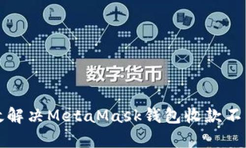 如何有效解决MetaMask钱包收款不到账问题