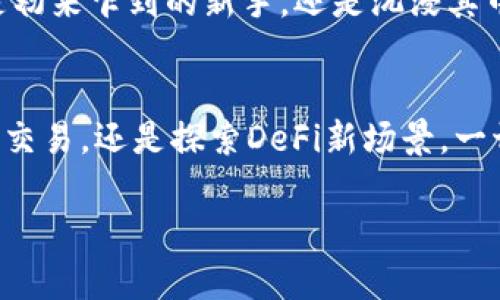 您慰解锁数字资产的新时代：全面解析imToken多前钱包/您慰  
imToken, 数字资产, 钱包/guanjianci  

引言：数字资产的崛起与管理  
在这个瞬息万变的数字时代，随着比特币、以太坊等虚拟货币的蓬勃发展，我们不得不面对一个重要的问题：如何安全、便利地管理和存储这些充满潜力的数字资产？在这个领域，imToken多前钱包凭借其独特的架构与优雅的设计，成为了日益增多的投资者心目中的首选。本文将深入探讨imToken多前钱包的功能、操作及其在数字资产管理中的重要性。  

什么是imToken多前钱包？  
imToken多前钱包，顾名思义，是一款支持多种主流数字货币的移动钱包。想象一下，您手中的手机就像一座数字金库，里面存放着您的财富，而imToken正是这座金库的守护者。它赋予用户便捷的数字资产管理能力，同时提供了强大的安全保护机制，让用户能够在波澜壮阔的数字金融海洋中航行自如。  

安全性：数字资产的护航者  
对于许多初入数字资产领域的投资者来说，安全性无疑是他们最关心的问题。imToken多前钱包采用了多重安全机制，仿佛是午夜巡逻的守卫，时刻保护着您的资产不受到黑客和其他网络攻击的威胁。钱包采用了助记词、私钥等加密手段，确保用户的资产安全。即使手机丢失，只要记住助记词也能轻松找回属于自己的数字财产。  

用户友好的界面与操作体验  
imToken多前钱包的界面，像是阳光明媚的早晨，带给用户愉悦的视觉享受。不论是在繁忙的工作间隙还是在闲暇的咖啡时光，用户都能轻松操作。转账、查看资金动态、进行市场分析，无一不在指尖轻松滑动中完成。  

丰盈的资产管理体验  
在imToken多前钱包中，每一种数字资产都如同一颗璀璨的明珠。用户可以轻松对各种数字货币进行分类、管理和查看。如同在珠宝箱中寻找心爱的饰品，投资者能够迅速找到自己需要的资产并进行相应的操作。  

多链支持：你的资产通行证  
imToken多前钱包不仅仅支持比特币和以太坊的存储，还扩展到了众多其他链，像一张全球通行无阻的Visa卡，让您的数字资产遍布各大生态系统。用户可自由地在多条链之间切换，充分体验到这款钱包的便携与灵活。  

去中心化金融 (DeFi) 的大门  
借助imToken多前钱包，去中心化金融（DeFi）的世界恰如一扇崭新的窗户，等待着投资者去探索。用户可以通过钱包直接接入各种DeFi协议，参与借贷、流动性挖矿等活动，将数字资产的潜力发挥到极致。这一路径如同一条宽广的河流，将用户的资产向更高的收益面推进。  

社区与文化：imToken背后的力量  
imToken的成功离不开广泛的社区支持。想象一下，那是在一个温暖的下午，许多对数字资产充满热情的人们在讨论如何更好地利用imToken钱包，分享自己的经验和攻略。社区的力量不仅仅是技术上的支持，更是在心灵上互相鼓舞，携手共进。  

总结：迈向数字资产的未来  
在数字资产这个充满变数的时代，imToken多前钱包不仅为用户提供了安全、便捷的资产管理方案，更像是一盏指路明灯，照耀着投资者通往成功的道路。无论您是初来乍到的新手，还是沉浸其中的老手，imToken都将是您在这片新兴领域中的随行伴侣。  

行动：现在就来体验imToken多前钱包！  
最后，不妨试着下载imToken多前钱包，亲自体验这款数字资产管理的神器。在晨曦微露时，将您的数字资产整齐地放入这座金库，开启您的财富之旅。无论是投资、交易，还是探索DeFi新场景，一切尽在您的掌握之中。  

让我们一起在数字资产的海洋中，乘风破浪，披荆斩棘，迎接属于每个人的未来！  