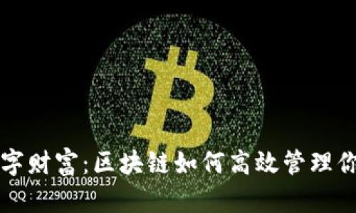 掌控数字财富：区块链如何高效管理你的钱包