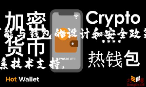 在IM钱包中删除转账记录的具体步骤可能因版本或平台的不同而有所差异，但通常可以根据以下步骤进行操作。以下是一般的指导步骤：

步骤一：打开IM钱包应用
首先，确保你的 IM 钱包应用已经安装并登录到你的账户。在主界面上可以看到你的钱包余额和交易记录选项。

步骤二：访问交易记录
在主页上找到并点击“交易记录”或“转账记录”的选项。这个选项通常位于应用界面的菜单中，方便用户查看自己的交易历史。

步骤三：选择要删除的记录
在交易记录界面，你将看到所有的转账记录列表。浏览这些记录，找到你想要删除的那一笔交易。通常，记录旁边会有一个“删除”或“清除”的选项。

步骤四：删除记录
点击选择的转账记录旁边的“删除”选项。系统可能会弹出一个确认对话框，询问你是否确认删除该记录。确认后，该记录将从你的交易历史中消失。

步骤五：确认删除成功
删除成功后，返回交易记录列表，确认你选择的记录已不再显示。如果仍然显示，建议重启应用程序或清理缓存后再次查看。

注意事项
需要注意的是，某些钱包应用可能不支持用户手动删除交易记录，以确保交易的透明性和安全性。如果无法找到删除选项，建议查看应用的帮助文档或联系客服获取更多支持。

总结
删除IM钱包中的转账记录通常是简单直接的过程，不过如果找不到相应选项，这可能与钱包的设计和安全政策有关。保持钱包中的历史交易记录有助于监控财务，希望这些步骤对你有所帮助！

如果你在操作过程中遇到任何问题，建议参照IM钱包官方的用户指南或者直接联系技术支持。