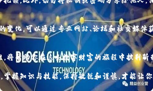 虚拟币在钱包如何买卖：你的数字财富交易指南

虚拟币, 钱包, 买卖/guanjianci

一、虚拟币钱包的基础知识
在探索数字货币的世界之前，我们首先得掌握一点基本概念，想象一下在晨霞中闪亮的数字钱包，它就像一个现代的宝箱，里面装满了你辛勤挖掘的虚拟财富。虚拟币钱包有多种类型，包括热钱包与冷钱包，前者可以随时在线交易，而后者则适合长期存放。热钱包就像你随身携带的皮夹，方便快捷；冷钱包则像是你收藏在家里的金库，安全稳妥。

二、选择合适的虚拟币钱包
不同的钱包功能各异，像选择心仪的衣服，重要的是找到适合自己的那一款。常见的虚拟币钱包包括软件钱包、硬件钱包和纸钱包。软件钱包是应用程序，可以在手机和电脑上安装，方便操作；而硬件钱包如同专门定制的保险箱，能够把虚拟币冷藏在安全的环境中。纸钱包则可以将私钥和公钥打印出来，想象一下，翻开一张精美的纸张，上面书写着你的财富密码。

三、如何在钱包中买入虚拟币
买入虚拟币，就像在晨雾中寻找瑰宝。首先，打开你的虚拟币钱包，注册并验证你的账户。当你准备好流动资金后，可以选择通过交易所或直接在钱包中买入虚拟币。大多数钱包都支持信用卡、银行转账等支付方式。想象一下，当你完成交易，虚拟币瞬间进入你的钱包，仿佛小松鼠在树枝上跳跃，增添了几分生机。

四、如何在钱包中卖出虚拟币
出售虚拟币的一刻，犹如在晨曦中揭开一张秘密的地图。你会找到“卖出”选项，选择你要出售的虚拟币，填入数量和出售价格。在确认卖出之前，可以再次检查信息，确保无误。通常情况下，钱包会提供交易所的当前市场价格，帮助你做出明智的决策。确认后，等待几分钟，直到你的钱包中显示资金到账的消息，仿佛久旱的土地迎来了雨露，滋润着你的努力和期待。

五、如何保证安全交易
在这个伤害与保护交织的数字世界，保障安全是每一个投资者的重中之重。定期更新钱包软件，使用强密码，开启双重认证，就像为你的数字财富加上一把又一把锁。此外，切勿将私钥或密码分享给他人，保持警惕，如同在密林中行走，留心四周，避免遭遇不必要的损失。

六、了解市场趋势与动态
在波动不惊的市场中，保持对趋势的敏锐嗅觉至关重要。数字货币市场变化万千，了解当前的行情、政策变化与新闻动态，就像鸟儿在空中翱翔，随时注意气象的变化。可以通过专业网站、论坛和社交媒体获取信息，学习投资策略和市场分析。此外，参与在线讨论，与他人分享经验，也是一种获取知识和提升自我的方式。

七、总结与未来展望
在虚拟币的世界中，掌握操作钱包的技能，是每一位投资者应承担的责任与义务。正如晨雾中的老桥巍然屹立，稳固而美丽，掌握每一步的交易技巧与决策思维，将帮助你在这条数字财富的旅程中披荆斩棘。在未来的日子里，让我们共同期待，虚拟币的世界将更加精彩，带来无穷的可能与机遇。

无论你是刚踏入虚拟币领域的新手，还是已经有些经验的投资者，理解如何在钱包中买卖虚拟币，都是建立财富道路上重要的一步。在这场数字金融的浪潮中，掌握知识与技能，保持敏锐和谨慎，才能让你在未来的市场中立于不败之地，成为自己财富增长的主人。