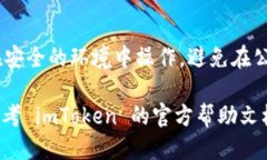要获取 imToken 钱包的地址