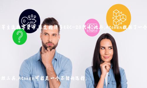 Atoken是一个多功能的数字货币钱包，支持多种加密资产的存储和管理。它不仅允许用户存储比特币、以太坊等主流数字货币，还支持许多ERC-20代币。此外，Atoken提供了一个用户友好的界面，方便用户进行资产的管理、交易和转账。它的特点包括去中心化存储、私钥安全、交易便捷等。

Atoken的主要功能包括：
1. **多币种支持**：用户可以在一个钱包中存储多种不同的加密货币，提高了管理的便利性。
2. **安全性**：Atoken使用先进的加密技术来保护用户的私钥，保障资产安全。
3. **用户友好的界面**：简单直观的操作界面，使得即使是初学者也能够轻松上手。
4. **去中心化**：Atoken并不对用户资产进行未经授权的管理，确保用户对自己资产的完全控制。

总之，Atoken是一个适合各种用户需求的数字货币钱包，如果您在寻找一个安全、方便和多功能的加密资产管理工具，Atoken可能是一个不错的选择。