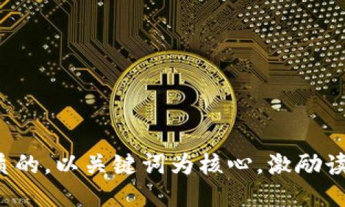 思考一个优质的，以关键词为核心，激励读者行动，放进