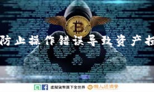 提取USDT到imToken钱包的步骤相对简单，但需要小心谨慎，以防止操作错误导致资产损失。下面我将详细介绍如何将USDT提取到imToken钱包的步骤。

### 轻松提取USDT到imToken钱包，安全又快速！