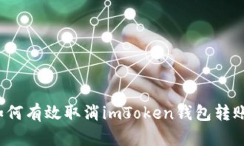 如何有效取消imToken钱包转账？