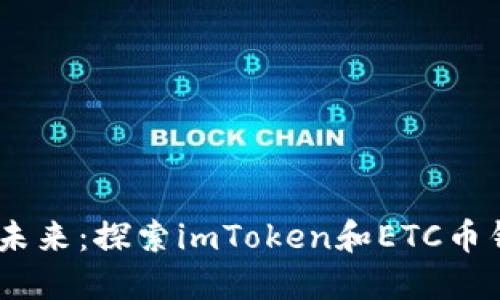 biati拥抱数字未来：探索imToken和ETC币钱包的无限可能
