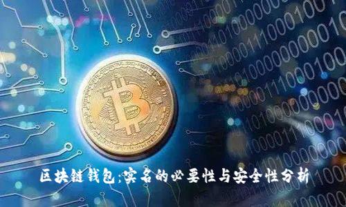 区块链钱包：实名的必要性与安全性分析