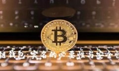 区块链钱包：实名的必要