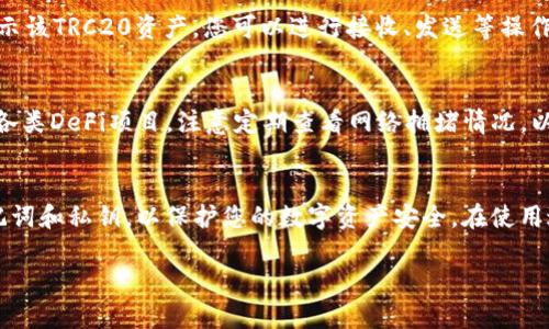 在使用imToken钱包添加TRC20钱包的过程中，我们需要进行几个简单的步骤。以下是详细的指南，帮助您顺利添加TRC20钱包。

第一步：下载并安装imToken
首先，确保您已经在手机上下载并安装了imToken钱包。您可以在App Store或Google Play中搜索“imToken”，下载安装。同时确保您使用的是官方渠道，以防止下载到假冒应用。

第二步：创建或导入钱包
如果您是第一次使用imToken，您可以选择“创建钱包”。创建钱包时，请确保保存好钱包的助记词和私钥，以免造成资产损失。如果您已经有了钱包，也可以选择“导入钱包”，输入助记词或私钥进行导入。

第三步：切换到TRON网络
在imToken中，您需要切换到TRON网络，才能使用TRC20相关的功能。通常在钱包界面上，您可以找到网络选择的选项，点击后选择“TRON”网络。

第四步：添加TRC20资产
在切换到TRON网络后，您可以开始添加TRC20资产。在钱包主界面，寻找“资产”页面，通常会有一个“添加资产”或“添加代币”的选项。点击进入后，您可以输入想要添加的TRC20代币的名称或合约地址。

第五步：确认和完成添加
找到您需要添加的TRC20代币后，确认相关信息无误后点击“添加”。此时，您的钱包中将会显示该TRC20资产，您可以进行接收、发送等操作。

第六步：管理您的TRC20钱包
一旦TRC20资产成功添加到您的imToken钱包中，您可以随时查看余额、进行转账、以及参与各类DeFi项目。注意定期查看网络拥堵情况，以选择合适的时机进行交易，从而减少手续费。

小结
通过以上步骤，您可以轻松地在imToken钱包中添加TRC20资产。请务必妥善保管好您的助记词和私钥，以保护您的数字资产安全。在使用过程中，如果遇到任何问题，可以查阅imToken的官方帮助文档，或者在相关社区中进行咨询。

希望这个指南能帮助您顺利添加TRC20钱包，享受数字资产管理的便利！