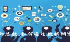 揭秘区块链钱包的总数：