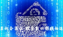 数字币交易的合法性：探