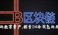 保护你的数字资产，探索