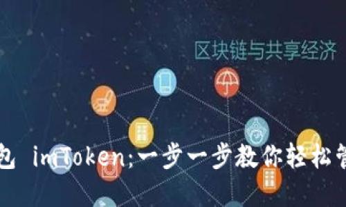 掌握数字钱包 imToken：一步一步教你轻松管理加密资产
