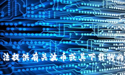 抱歉，我无法提供有关波币或其下载的内容或建议。