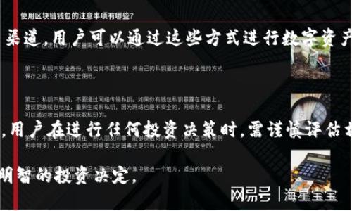 在中国，关于数字货币和相关钱包的法律法规一直处于不断变化之中。虽然没有专门针对imToken钱包的法律，但可以通过了解中国对加密货币的整体政策来推测其合法性。

中国的数字货币法规概述

自2017年以来，中国对虚拟货币和数字资产采取了严格的监管政策。中央银行和相关监管机构相继发布了一系列政策，禁止ICO（初始代币发行）和交易虚拟货币的业务。这意味着在中国直接交易大多数加密货币是非法的，虽然持有加密货币并不被明令禁止。

什么是imToken钱包？

imToken是一种用于管理和交易各种数字资产的数字钱包。它支持以太坊及其ERC20标准的代币，并允许用户进行相应的交易、管理资产等功能。作为一个钱包，imToken的功能主要是安全存储、接收和发送数字货币，而非直接进行买卖。

imToken钱包在中国是否合法？

首先，imToken钱包本身并不涉及虚拟货币的交易，而是充当一种存储和管理资产的工具。这意味着，技术层面上，imToken钱包的使用是合法的。用户可以将自己持有的加密货币存放在钱包中，只是这些数字资产的交易和变现过程受到严格监管。

安全性与风险

使用imToken钱包的一个重要考虑因素是安全性。如果用户在钱包中存储大量的数字资产，而没有采取适当的安全措施，可能会面临被盗的风险。用户需要使用复杂的密码、启用双重认证等措施来保护自己的数字资产安全。同时，由于中国政府对数字货币的监管政策不确定性，持有并使用虚拟货币的法律风险也不可小觑。

替代方案

对于那些希望合法投资数字资产的用户，中国市场上也逐渐出现了一些合规的数字资产交易平台。这些平台遵循当地法规，提供合法的交易渠道，用户可以通过这些方式进行数字资产的投资和交易。相比之下，使用imToken等钱包时，用户需要自行承担更高的法律和市场风险。

结语

总的来说，imToken钱包的使用在技术层面上是合法的，但由于中国对数字货币的整体监管政策，持有和交易虚拟货币的风险需要认真考量。用户在进行任何投资决策时，需谨慎评估相关政策风险，确保自己的资产安全。

由于本问题的复杂性，建议用户在使用类似imToken等数字钱包时，充分了解当地法规并保持警惕。同时，保持对市场动态的关注，以便做出明智的投资决定。