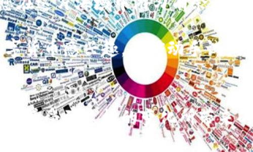   便捷提币钱包：手把手教您下载安装手机版！ / 
 guanjianci 提币钱包, 手机版安装, 数字货币 /guanjianci 

前言：为什么需要提币钱包？
在这个瞬息万变的数字货币世界中，拥有一个安全、便捷的提币钱包，就如同一把钥匙，能够打开通往财务自由大门的通道。想象一下，您在晨曦里漫步，手中握着智能手机，随时能够管理您心爱的数字资产，而不必惧怕气候的变化或经济的风浪。这并非遥不可及的梦想，而是现代技术给予我们的机会。

提币钱包的基本概念
提币钱包，简单来说，就是一个用来存储、发送和接收各种数字货币的电子钱包。它的运作方式类似于您平常使用的银行账户，但它更加灵活自由。在这个看似简单的应用背后，蕴藏着区块链技术的神秘魅力与无限可能。

下载安装提币钱包的必要性
选择合适的提币钱包就像挑选一个安全可靠的保险箱。一个优质的钱包不仅能保护您的资产安全，更能够帮助您方便快捷地进行交易。随着数字货币的不断普及，越来越多的人开始关注如何高效地管理他们的加密资产。下载并安装手机钱包，既是趋势，也是必然。

提币钱包的选择：可靠性与便捷性
在选择提币钱包时，您需要考虑的因素无疑会涉及到安全性、用户体验和功能设定等多个方面。例如，您是否希望拥有多种货币的支持？是否对钱包的界面友好性有特别高的要求？这些问题都将直接影响到您最终的选择。

具体操作：如何在手机上下载安装提币钱包
下面是一步一步的指导，以帮助您轻松完成提币钱包的下载安装。
h4步骤一：选择合适的钱包应用/h4
您可以通过访问相关的官方网站，来获取钱包应用的推荐列表。通常情况下，知名度高且用户评价良好的钱包在安全性和服务上都有保障。例如，像“Trust Wallet”、“ImToken”等都是广受欢迎的选择。

h4步骤二：下载应用/h4
在找到心仪的钱包后，您可以通过手机的应用商店（如苹果的App Store或安卓的Google Play）直接搜索应用名，并点击下载。在这个过程中，确保您的网络连接稳定，以避免下载过程中的中断。

h4步骤三：安装与设置/h4
下载完成后，点击应用图标进行安装。首次启动时，会要求您进行一系列的设置，包括创建新钱包或导入已存在的钱包。在这一步骤中，您需要注意保存好助记词，因为它是您恢复钱包的重要凭证，就像是您家中的备用钥匙。

h4步骤四：完善个人信息及安全设置/h4
设置完钱包后，您应该尽快进行身份验证及安全设置。这一步骤确保您的资产受到最严格的保护。强烈建议您启用两步验证，确保没有人能够轻易访问您的钱包。

h4步骤五：熟悉界面与功能/h4
安装完成后，花些时间探索钱包的各项功能。了解如何进行资金的存入与提取，如何查看交易记录，以及如何安全地进行资产的转移。在这孤独的数字海洋中，您需要成为船长，而不仅仅是一个乘客。

总结：开启您的数字资产之旅
通过以上步骤，您应该能够顺利地在手机上下载安装提币钱包。数字货币的世界如同一片无垠的海洋，拥有一个便捷的钱包，无疑会让您在这片海域中游刃有余。无论您是资深交易者还是数字资产的新手，提币钱包都将是您不可或缺的伙伴。

在这个变化多端的时代，保持开放的心态、灵活的应变能力，以及对新技术的接纳，才能让您在未来的财务管理中不断领先。如果您对数字货币感兴趣，不妨动手试试看，开始您的财富之旅吧！

后记：与你的数字资产同行
提币钱包的安装和使用，并不是结束，而是愿景的开始。它引领着您走向一个全新的世界，一个由数字构建的财务生态。希望每位读者都能感受到这样的变化所带来的激励，从而更积极地参与到这波数字潮流中去。