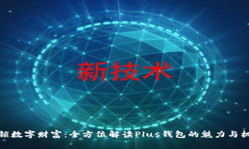 解锁数字财富：全方位解读Plus钱包的魅力与机遇